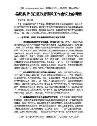 县纪委书记在区政府廉政工作会议上的讲话