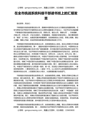 在全市统战系统科级干部读书班上的汇报发言