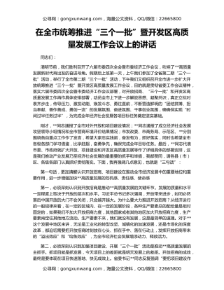 在全市统筹推进“三个一批”暨开发区高质量发展工作会议上的讲话