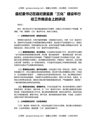 县纪委书记在县纪委监委“三化”建设年行动工作推进会上的讲话