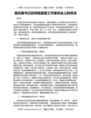 县纪委书记在同级监督工作座谈会上的讲话