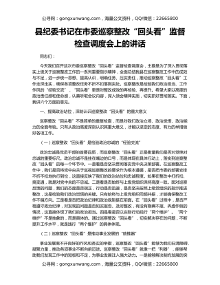 县纪委书记在市委巡察整改“回头看”监督检查调度会上的讲话