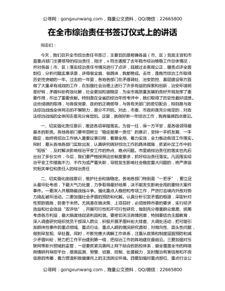 在全市综治责任书签订仪式上的讲话