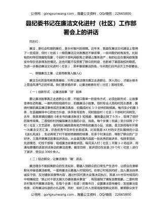 县纪委书记在廉洁文化进村（社区）工作部署会上的讲话