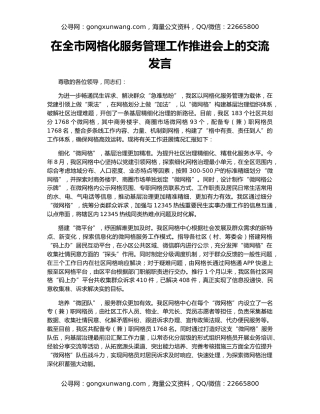 在全市网格化服务管理工作推进会上的交流发言