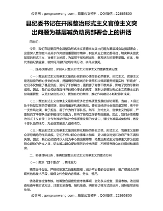 县纪委书记在开展整治形式主义官僚主义突出问题为基层减负动员部署会上的讲话