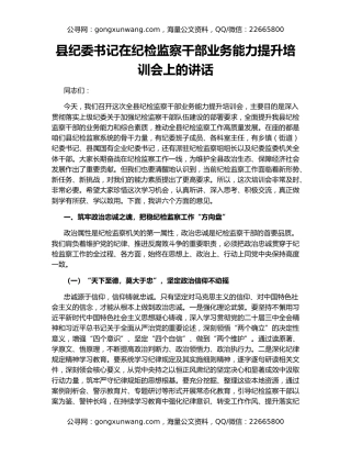 县纪委书记在纪检监察干部业务能力提升培训会上的讲话