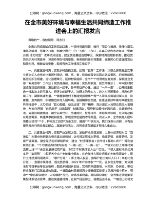 在全市美好环境与幸福生活共同缔造工作推进会上的汇报发言