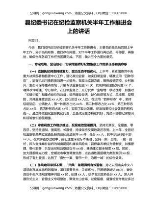县纪委书记在纪检监察机关半年工作推进会上的讲话