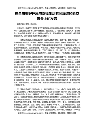 在全市美好环境与幸福生活共同缔造经验交流会上的发言