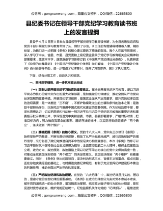 县纪委书记在领导干部党纪学习教育读书班上的发言提纲