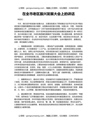 在全市老区振兴发展大会上的讲话