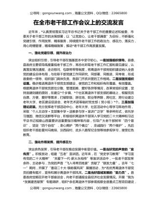 在全市老干部工作会议上的交流发言