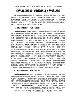 县纪委县监委打造模范机关经验材料