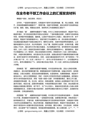 在全市老干部工作会议上的汇报发言材料