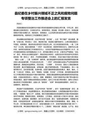 县纪委在乡村振兴领域不正之风和腐败问题专项整治工作推进会上的汇报发言