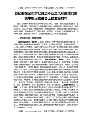 县纪委在全市群众身边不正之风和腐败问题集中整治推进会上的发言材料