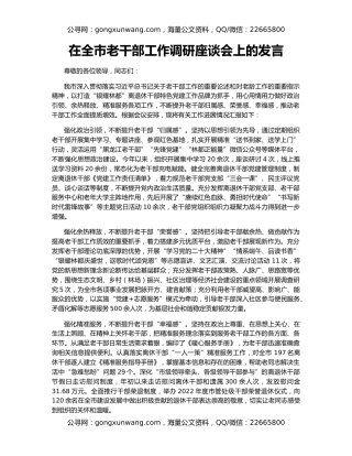 在全市老干部工作调研座谈会上的发言