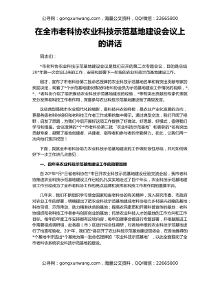 在全市老科协农业科技示范基地建设会议上的讲话
