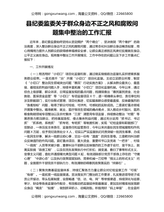 县纪委监委关于群众身边不正之风和腐败问题集中整治的工作汇报