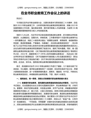 在全市职业教育工作会议上的讲话