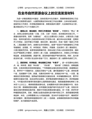 在全市自然资源会议上的交流发言材料