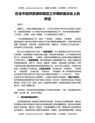 在全市自然资源和规划工作调研座谈会上的讲话