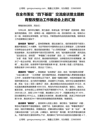 在全市落实“四下基层”交流座谈暨主题教育整改整治工作推进会上的汇报