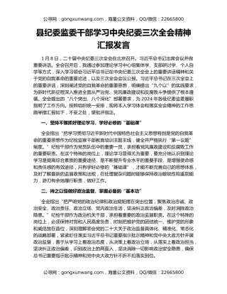 县纪委监委干部学习中央纪委三次全会精神汇报发言