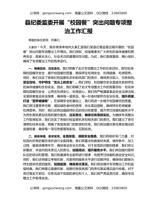 县纪委监委开展“校园餐”突出问题专项整治工作汇报