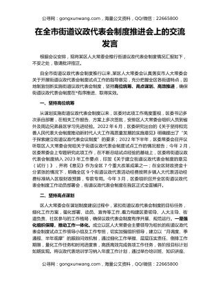 在全市街道议政代表会制度推进会上的交流发言