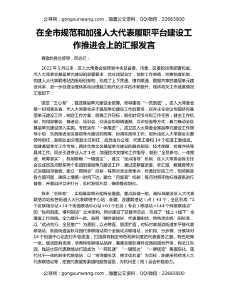 在全市规范和加强人大代表履职平台建设工作推进会上的汇报发言