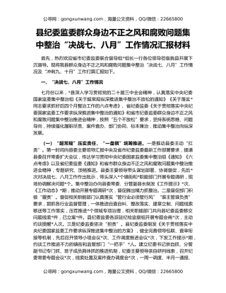 县纪委监委群众身边不正之风和腐败问题集中整治“决战七、八月”工作情况汇报材料