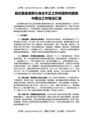 县纪委监委群众身边不正之风和腐败问题集中整治工作情况汇报