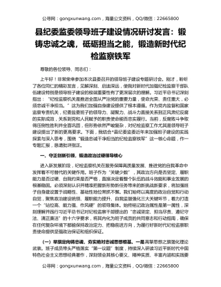 县纪委监委领导班子建设情况研讨发言：锻铸忠诚之魂，砥砺担当之能，锻造新时代纪检监察铁军