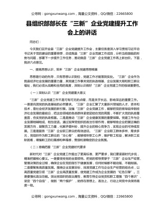 县组织部部长在“三新”企业党建提升工作会上的讲话
