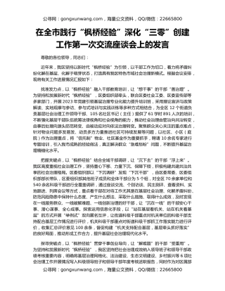 在全市践行“枫桥经验”深化“三零”创建工作第一次交流座谈会上的发言