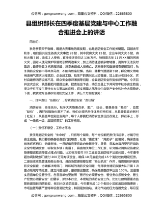 县组织部长在四季度基层党建与中心工作融合推进会上的讲话