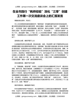 在全市践行“枫桥经验”深化“三零”创建工作第一次交流座谈会上的汇报发言
