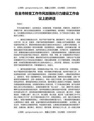 在全市转变工作作风加强执行力建设工作会议上的讲话