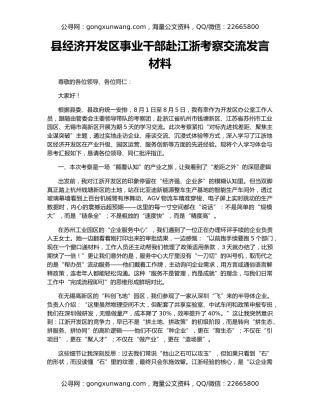 县经济开发区事业干部赴江浙考察交流发言材料
