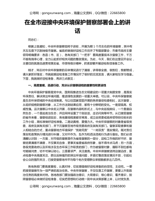 在全市迎接中央环境保护督察部署会上的讲话