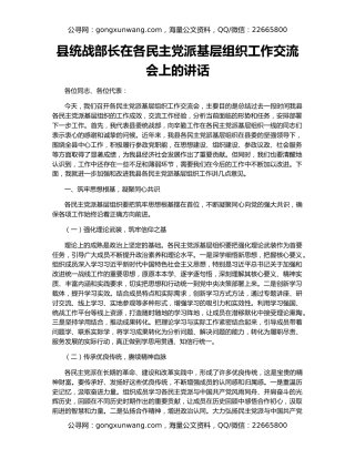 县统战部长在各民主党派基层组织工作交流会上的讲话