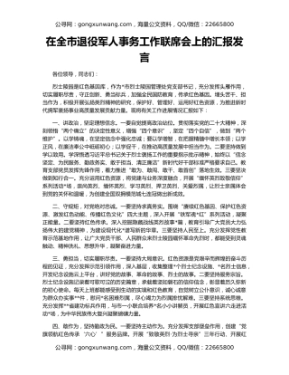 在全市退役军人事务工作联席会上的汇报发言