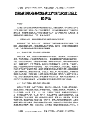 县统战部长在基层统战工作规范化建设会上的讲话