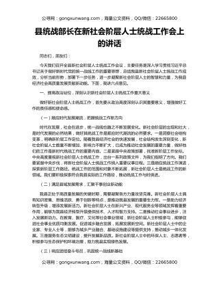 县统战部长在新社会阶层人士统战工作会上的讲话