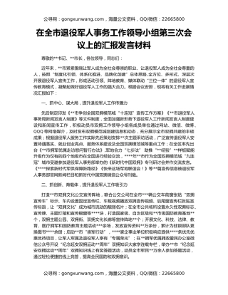 在全市退役军人事务工作领导小组第三次会议上的汇报发言材料