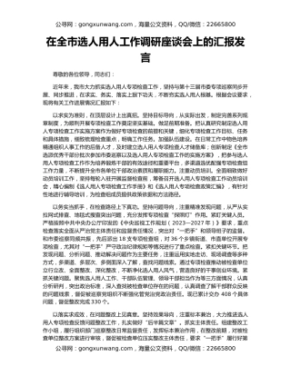 在全市选人用人工作调研座谈会上的汇报发言