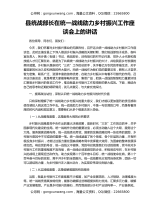 县统战部长在统一战线助力乡村振兴工作座谈会上的讲话