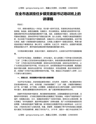 在全市选派挂任乡镇党委副书记培训班上的讲课稿